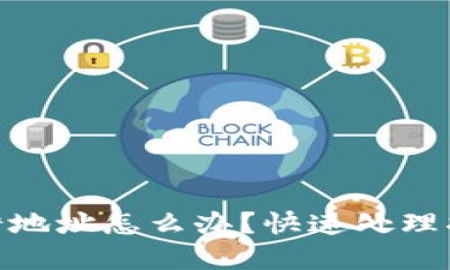 tp钱包提币输错地址怎么办？快速处理指南与预防措施