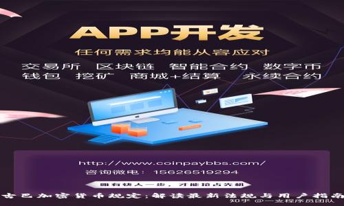 古巴加密货币规定：解读最新法规与用户指南