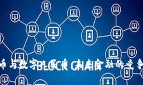 加密货币与数字人民币：未来金融的竞争与融合