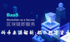 TP钱包兑换的币来源解析：