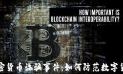 沙特加密货币诈骗事件：