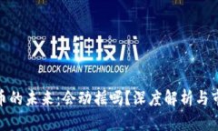 加密货币的未来：会动摇