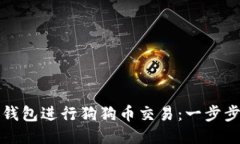 如何使用TP钱包进行狗狗币