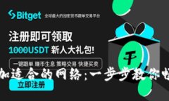 TP钱包如何添加适合的网络
