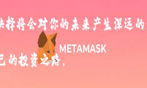 jiaoti如何解读加密货币传统图表？新手投资者必看指南/jiaoti

加密货币, 传统图表, 投资指南, 新手入门/guanjianci

引言：加密货币投资的风口浪尖
在数字经济飞速发展的今天，加密货币无疑成为了一个热门的投资领域。从比特币、以太坊到各种新兴的山寨币，数以万计的币种在不断涌现。然而，对于很多新手投资者来说，理解加密货币的市场动态，尤其是传统的图表分析，似乎是一道难以逾越的坎。在本文中，我们将带你详细了解加密货币传统图表的构成，解读常见的指标和信号，帮助你在投资时做出更明智的决策。

一、什么是加密货币传统图表？
加密货币传统图表通常是指在交易平台上展示的价格走势和市场行为的图形，常见的有蜡烛图、线性图和条形图等。这些图表不仅展示了某个时间段内的价格波动，还提供了在特定时间点的开盘价、收盘价、最高价和最低价等信息。
想象一下，在一个阳光明媚的午后，你坐在一家咖啡馆，阳光洒在老旧的木桌上，手握捧着房间里泛着淡淡咖啡香气的马克杯，这时翻开你的笔记本，想要记录下今日的加密货币走势。在图表前，四处是小声讨论投资的客人，这幅场景让你深刻体会投资与生活的交融。

二、常见的图表类型
在进行图表分析之前，了解不同类型的图表及其特点至关重要。

h41. 蜡烛图/h4
蜡烛图是最常见的类型，其形状似蜡烛，因而得名。每根蜡烛代表一段时间的价格变动，通常包括四个数据：开盘价、收盘价、最高价和最低价。作为投资者，你可以通过颜色的变化来判断市场趋势，绿色或白色通常表示上涨，红色或黑色则表示下跌。

h42. 线性图/h4
线性图只用一条线连接了 closing price（收盘价）点形成的图像，结构简单，适合新手快速了解市场的总体趋势。相比蜡烛图，线性图可能更容易入门，但在细节上却少了一些信息。

h43. 条形图/h4
条形图类似于蜡烛图，但以条状表示价格变化，通常用于展示交易量的变化。它的上下部分分别代表最高价和最低价，左侧显示开盘价，右侧显示收盘价。这种图表能更直观地表现市场情绪。

三、关键指标与信号
除了认识图表本身，理解图表中常用的技术指标同样重要。下面是一些常见的技术指标：

h41. 移动平均线（MA）/h4
移动平均线是平滑价格波动的有效工具，它通过计算一段时间内的价格平均值，帮助投资者判断当前市场的趋势。比如，短期的移动平均线若突破长期的移动平均线，通常被视为上涨信号。

h42. 相对强弱指数（RSI）/h4
RSI 衡量价格的超买或超卖情况，范围在0到100之间。一般认为，当 RSI 超过70时，市场可能超买，而在30以下时则可能超卖。

h43. 布林带（Bollinger Bands）/h4
布林带由三条线组成，其中中间线是移动平均线，而上下两条线为价格波动范围。价格在上下带之间波动，即代表正常的市场状态；如果价格突破带外，则可能意味着市场的极端情绪。

四、图表策略：从理论到实践
了解图表的构成和技术指标后，投资者需要制定相应的策略。在选定交易时，使用“止损”与“止盈”策略可以最大程度地降低风险。
举个具体的例子，假设你在一张蜡烛图上看到比特币的价格突破了30,000美元的关口，而RSI也显示出超买的迹象。在这个时候，你可以选择入场，但可以在一定的止损区间内设定止损位，以便随时应对价格的快速波动。

五、心理因素与情绪管理
在投资过程中，面对突如其来的市场波动，你的心理状态会直接影响决策。比如，看到价格流泪回调，你可能会产生恐惧，导致临时抛售；相反，在上涨时，你又可能会被贪婪驱动，冒险加码。因此，控制情绪，保持冷静，跟随图表信号，而不是凭借个人的情感判断，是成功交易的关键。

六、未来的展望：加密货币图表的演变
随着技术的发展，加密货币的交易图表也在不断演变。新的工具与软件随之推出，使得投资者能更方便获取实时数据，更好地分析市场。例如，结合人工智能算法来分析价格趋势，预测市场变化的趋势。也许在不久的将来，图表不再只是二维的平面，而是以更先进的模型呈现在多维度的市场分析中。

结尾：投资者的旅程
掌握加密货币传统图表的分析技巧，不仅能帮助你理解市场风云变幻，更能为你的投资之路保驾护航。在阳光洒下的那一刻，打开你的图表，静心思考，情绪与理智之间的抉择将会对你的未来产生深远的影响。希望每位投资者在市场中都能乘风破浪，拥抱未来的数字经济。

无论你是一名新手还是资深投资者，对于图表的理解与分析都是投资成功的基石。在这个充满机遇与挑战的加密世界，愿每一位投资者都能通过知识的武装，找到属于自己的投资之路。