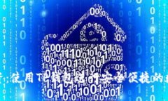 如何聪明投资：使用TP钱包