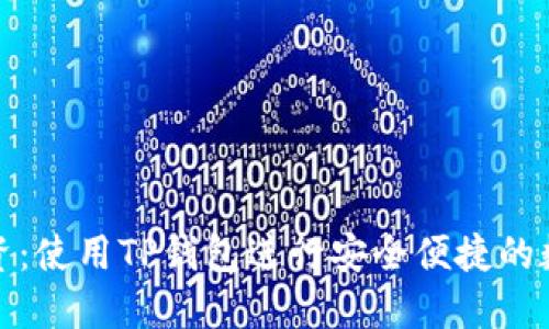 如何聪明投资：使用TP钱包进行安全便捷的数字资产管理