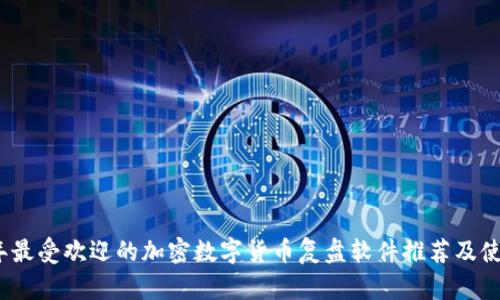 2023年最受欢迎的加密数字货币复盘软件推荐及使用技巧