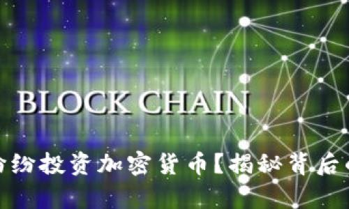 富豪们为何纷纷投资加密货币？揭秘背后的趋势与机遇