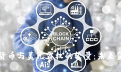 数字加密货币与美元霸权