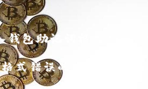 以下是一个关于“导入钱包助记词格式错误”的、关键词和内容大纲：

解决导入钱包助记词格式错误的常见问题及应对方案