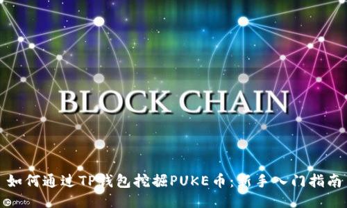 如何通过TP钱包挖掘PUKE币：新手入门指南