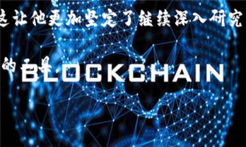   TP钱包登录流程：简单安全的数字资产管理指南 / 
 guanjianci TP钱包, 数字资产, 区块链, 钱包安全 /guanjianci 

一、引言
在数字货币迅猛发展的今天，越来越多的人开始关注如何方便、安全地管理自己的数字资产。TP钱包作为一款备受欢迎的数字资产管理工具，提供了的登录流程，让用户能够快速上手。在这里，我们将详细介绍TP钱包的登录步骤，并结合一些实际使用中的场景，让您更好地理解这一过程。

二、TP钱包的特点与优势
在深入登录流程之前，我们先来了解一下TP钱包的主要特点。TP钱包以其用户友好的界面、高度安全性以及多种功能而受到用户的喜爱。
ul
    listrong易于操作：/strongTP钱包的设计经过精心考量，登入以后的操作也极为简单，新手亦能轻松上手。/li
    listrong安全保障：/strong采用多重加密技术，保障用户的资产安全，避免信息泄露和盗窃风险。/li
    listrong多种资产支持：/strong支持多种主流数字资产的管理，包括但不限于以太坊、比特币等。/li
    listrong社区支持：/strong强大的用户社区为用户提供实时帮助和资源共享。/li
/ul

三、TP钱包的登录流程详解
接下来，我们将详细介绍TP钱包的登录流程。此流程在不同设备上略有差异，但基本思路相似。

h4步骤一：下载与安装/h4
首先，确保您已经下载并安装了TP钱包客户端。您可以访问TP钱包的官方网站或在应用商店（如Apple Store或Google Play）中寻找相应的应用程序。在阳光透过窗户映射在您的桌面上，把手放在手机上，目光投向屏幕，您将在迅速的下载过程中体验到未来科技的便利。

h4步骤二：打开应用/h4
下载安装完成后，点击TP钱包图标开始应用。在这个登录入口，您会看到简单明了的界面设计，导航清晰，仿佛一只温暖的手在引导您走入数字资产的世界。

h4步骤三：选择登录方式/h4
当应用打开后，您将面临选择的时刻——使用已有账户登录或创建新账户。若您是新用户，选择创建新账户；而若您已持有账号，点击“登录”。这一瞬间，心中不免涌起些许期待与紧张，手指轻触屏幕，期待数字资产的世界为您开启。

h4步骤四：输入登录信息/h4
如果您选择登录，请输入相应的账户信息。通常需要您的邮箱或手机号，以及密码。注意，密码应当是强密码，尽量包含字母、数字及特殊符号。在输入完毕的那一刻，仿佛您正打开发现新大陆的钥匙，心中迫切希望进入全新的交易领域。

h4步骤五：安全验证/h4
为了确保账户安全，TP钱包通常会要求进行安全验证。这可能包括短信验证码、邮箱确认等步骤。您可以感受到一丝紧张，随着验证码的输入，心跳也随之加速。这一切都是为了您的资产安全而设，认真进行验证无疑是明智的选择。

h4步骤六：登录成功，开始探索/h4
当您输入完所有信息并顺利通过安全验证后，TP钱包将显示“登录成功”。看到这个提示，内心的欢欣如同春天的第一缕阳光洒在大地上。此刻，您可以开始探索您的数字资产世界，管理资产、进行交易，甚至通过钱包内的各种功能进行学习与交流。

四、常见问题与解决方案
在登录过程中，用户可能会遇到一些问题。以下是一些常见问题及其解决方案，帮助您更高效地解决登录过程中的困扰。

h4问题一：忘记密码/h4
如果您忘记了登录密码，TP钱包提供了找回密码的功能。只需点击“忘记密码”，系统将引导您通过邮箱或手机找回密码。想象一下，您在夜深人静的房间内，光线微弱，脑海中闪过的，是每次投资的艰辛与期盼，重新找回密码，才能继续为财富努力。

h4问题二：验证码未收到/h4
如果您没有收到安全验证的验证码，检查您的手机信号或邮箱的收件箱，确认是否输入了正确的信息。如果仍未解决，尝试重新发送验证码。这时，焦虑的心情有如乌云笼罩，耐心等待，稍作调整，军训时的沉稳与思考在此刻闪现。

h4问题三：账户被锁定/h4
如果尝试登录三次未果，TP钱包可能会暂时锁定您的账户。这是为了保护用户资产的安全。您需要按照系统的提示进行账户解锁。在办公室的电脑前，轻轻抬头，气氛凝重，但这也是对安全的重视，绝不应忽视。

五、总结
在数字资产不断扩张的今天，TP钱包为用户提供了安全、便捷的资产管理方式。通过上述登录流程的详细解析，希望可以帮助您顺利进入数字资产的世界。在每一次点击与输入中，感受数字经济时代的脉动与活力。
无论是对于投资新手还是老手，TP钱包都要求用户保持警觉与耐心，相信在不断学习中，您将会成为一个优秀的数字资产管理者，让手中的每一笔投资都能发光发热。

六、附录：TP钱包的使用案例
这里我们分享几个实际使用TP钱包的案例，让您能够更好地理解如何利用这个工具管理数字资产。

h4案例一：每日交易记录/h4
小张是一名大学生，积极参与数字货币的交易。每天，他都会用TP钱包记录自己的交易。一天，他的阳台上洒满阳光，手中拿着手机，仔细回顾昨天的交易记录，指尖轻轻滑动屏幕，内心充满期待与反思。

h4案例二：家人的资产管理/h4
李阿姨在家中使用TP钱包管理家人的数字资产。在一次周末家庭聚会上，她向儿子分享如何通过TP钱包来管理他们的投资。温暖的家庭氛围中，阳光穿过窗帘洒在桌布上，传递着希望与未来的美好。

h4案例三：社区交流与资源共享/h4
阿明在TP钱包的社区中发布了一篇关于新兴数字资产的分析文章。在一片朋友们欢笑的场景下，阿明得到了不少支持与反馈，这让他更加坚定了继续深入研究的决心。

这些案例中的每一个，都体现了TP钱包在生活中的重要性。无论是个人还是家庭，数字资产的管理都离不开这样一个高效、安全的工具。

最后，欢迎您使用TP钱包，体验数字资产管理的便利，让我们共同迎接未来的数字经济时代！