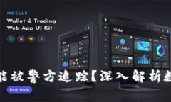 TP钱包交易是否能被警方追