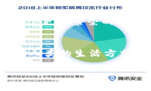   多方计算如何推动加密货币的未来发展 / 
 guanjianci 多方计算, 加密货币, 区块链技术, 数字资产 /guanjianci 

一、引言：多方计算与加密货币的结合  
随着数字货币的迅速崛起，加密货币在全球范围内的影响力不断增强。在这个过程中，多方计算这一前沿技术悄然进入了加密货币的舞台。多方计算不仅可以提高交易的隐私性和安全性，还能为加密货币的未来发展提供新的动力。

二、多方计算的基本概念  
多方计算（Secure Multi-party Computation，SMC）是一种密码学技术，允许多个参与者在不泄露自己私有数据的情况下共同计算一个函数的值。想象一下，几位商人围坐在一张老旧的木桌旁，他们正在计算一笔交易的总金额，而不用彼此信任，从而保护各自的商业秘密。这种方式可以有效避免信息孤岛，促进多方合作。

三、加密货币的现状与挑战  
目前，加密货币的发展势头强劲，越来越多的投资者和用户开始关注这个新兴的市场。然而，随之而来的也有许多挑战，例如信息泄露、市场操控以及交易的安全性等。让我们想象一个场景：在一个明亮的咖啡馆里，几位加密货币投资者低声讨论着市场趋势，然而，他们内心却充满了对信息泄露的担忧。

四、多方计算在加密货币中的应用  
1. 交易隐私保护  
多方计算可以使得交易双方在进行加密货币交易时，隐私得到有效保护。例如，在一次交易中，买卖双方可以通过多方计算实现对交易金额的共同验证，而无需透露具体的账户余额和交易信息。这一过程可以想象成是在一场缓慢进行的舞蹈中，双方在保持距离的同时，依然能完成完美的合作。  
2. 去中心化应用的支持  
在去中心化应用中，多方计算的引入可以进一步提高用户的信任度。用户可以在不完全信任平台的情况下，依然可以安全地使用加密货币进行交易。这种信任的建立像是夜空中闪烁的星星，让人们在陌生的环境中找到一丝安慰和方向。  
3. 智能合约的安全性提升  
通过多方计算，智能合约的执行可以被更加安全地执行。在智能合约的执行过程中，涉及的多个数据可以通过多方计算来共同校验，避免单点故障和信息篡改的风险。此时，智能合约就像是一座巨大的城堡，不仅坚固而且神秘，允许只有获得许可的人才能进入。

五、多方计算如何改变加密货币的未来  
1. 促进技术创新  
多方计算能够带动新的技术创新，激励开发者进行探索和，最终提升整个加密货币生态的活力。可以想象，在一个阳光明媚的午后，程序员们在公园的长椅上讨论新技术的实现，激动的情绪充满在空气中。  
2. 增强用户信任  
随着多方计算技术的不断完善，用户对加密货币的信任度也将随之提高。用户在享受便利的同时，对隐私与安全性也更加放心。这种信任感如同清晨的第一缕阳光，温暖而明亮，照亮了投资者的心。  
3. 开拓新的商业模式  
多方计算为加密货币的应用场景开辟了新的商业模式。通过安全的交易方式和高效的合作机制，更多的实体经济和数字经济将会结合在一起，进而形成一个更加繁荣的生态。这一切宛如一篇旋律动人的交响曲，相互包容又协调共鸣。

六、结论：拥抱多方计算下的加密货币时代  
多方计算的引入，将为加密货币的发展注入新的活力，使得这一领域更加安全、透明和高效。想象在不久的将来，未来的商业会更加依托于技术的进步，推动人类的生活方式不断演变。每一位参与者都在这场大潮中，就像河流中的一粒水珠，汇聚成更为广阔的海洋。

这段内容结合了多方计算与加密货币的应用场景，描绘了一个更加人性化且细腻的叙述，，同时也符合用户的。希望对你有帮助！