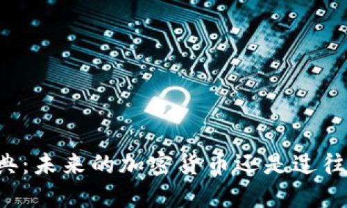 以太经典：未来的加密货币还是过往的遗梦？