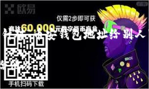 很高兴为你提供帮助！以下是一个针对“币安钱包地址给别人”的、关键词、以及内容大纲的建议。

如何安全地将币安钱包地址分享给他人