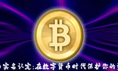 
加密货币实名认定：在数字货币时代保护你的资产安全