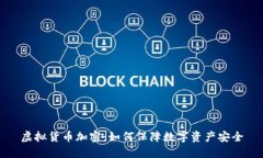 虚拟货币加密：如何保障