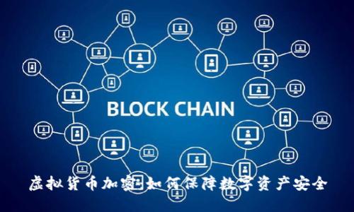虚拟货币加密：如何保障数字资产安全