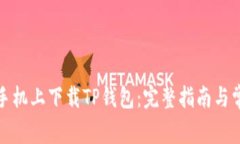 如何在苹果手机上下载T