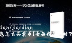 jiaodian/jiaodianTP钱包怎么买