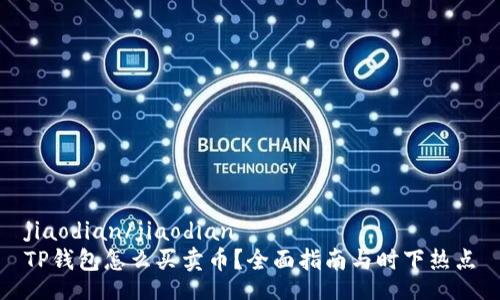 jiaodian/jiaodian
TP钱包怎么买卖币？全面指南与时下热点