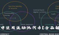 如何在TP钱包中使用流动池