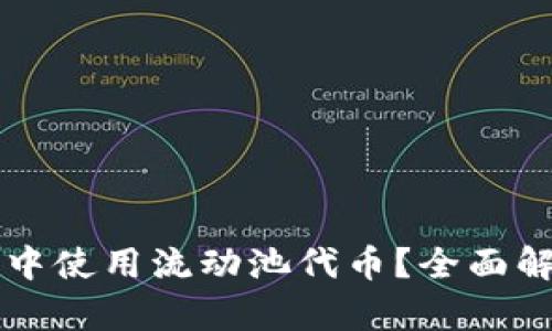 如何在TP钱包中使用流动池代币？全面解析与实用指南