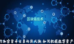 2023年银行加密货币交易的