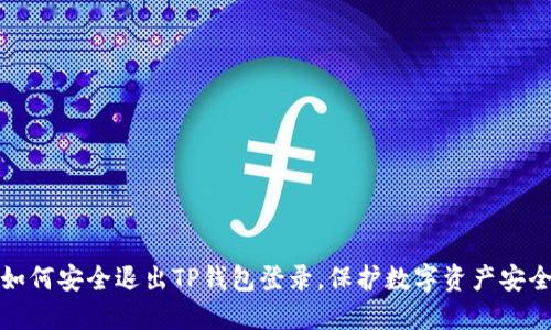 如何安全退出TP钱包登录，保护数字资产安全