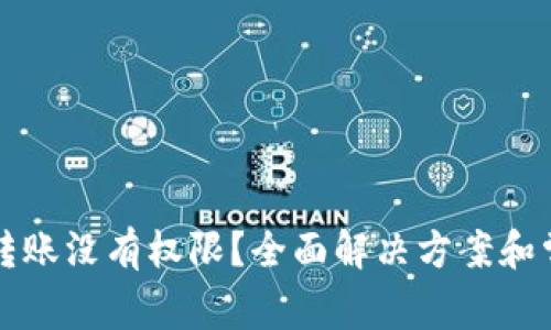 TP钱包扫码转账没有权限？全面解决方案和常见问题解析