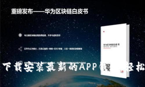 如何在手机上下载安装最新的APP钱包，轻松管理个人资产