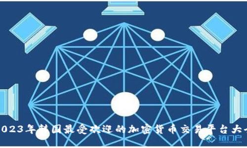 2023年韩国最受欢迎的加密货币交易平台大全