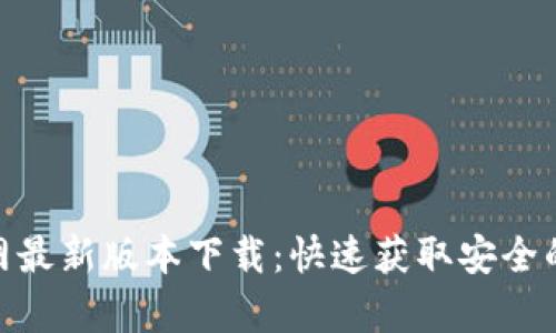 tp钱包官网最新版本下载：快速获取安全的钱包体验