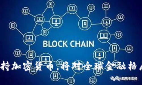 俄罗斯若全力支持加密货币，将对全球金融格局产生什么影响？