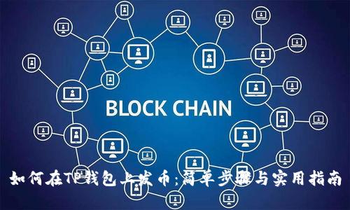如何在TP钱包上发币：简单步骤与实用指南