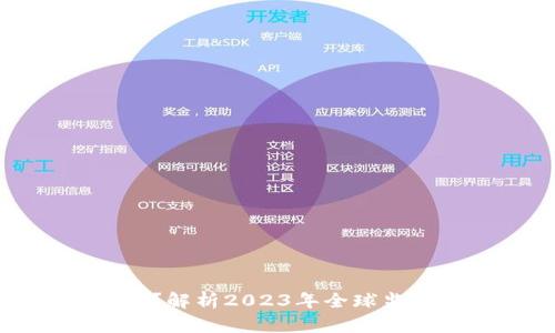 加密货币是否合法？解析2023年全球监管趋势及市场前景