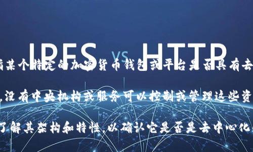 TP（通常指代特定的区块链相关项目）在去中心化钱包的背景下，可能是指某个特定的加密货币钱包或平台是否具有去中心化的特性。

去中心化钱包（也称为非托管钱包）是指用户完全控制自己的私钥和资产，没有中央机构或服务可以控制或管理这些资产。用户直接与区块链互动，且所有交易都是通过区块链进行验证和记录。

如果您在询问特定的TP钱包或平台，建议您查看它的官方文档或资源，以了解其架构和特性，以确认它是否是去中心化的。