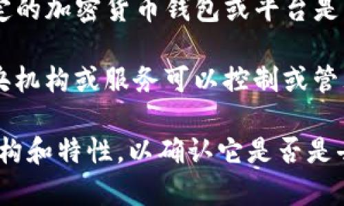 TP（通常指代特定的区块链相关项目）在去中心化钱包的背景下，可能是指某个特定的加密货币钱包或平台是否具有去中心化的特性。

去中心化钱包（也称为非托管钱包）是指用户完全控制自己的私钥和资产，没有中央机构或服务可以控制或管理这些资产。用户直接与区块链互动，且所有交易都是通过区块链进行验证和记录。

如果您在询问特定的TP钱包或平台，建议您查看它的官方文档或资源，以了解其架构和特性，以确认它是否是去中心化的。