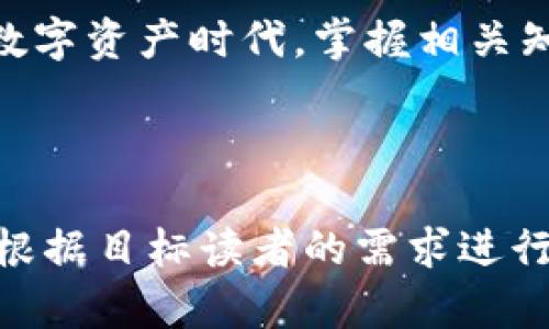 TP钱包币显示为0的原因及解决方法
TP钱包, 显示为0, 解决方法, 数字货币/guanjianci

引言
近年来，数字货币的迅猛发展吸引了大量用户，而TP钱包作为一种流行的数字货币钱包，也成为了许多人的选择。然而，许多用户在使用TP钱包时，却遭遇了币显示为0的困惑。究竟是什么原因导致这种情况发生？如何有效解决这个问题？本文将详细分析这一现象，并提供相关的解决方法。

一、TP钱包的基本功能
TP钱包是一个兼容多种数字资产的电子钱包，旨在为用户提供安全、便捷的数字货币管理服务。无论是资产存储、转账、还是兑换，TP钱包都能满足用户的需求。此外，TP钱包的用户界面友好，即使是新手也能够轻松上手。

二、币显示为0的常见原因
虽然TP钱包功能齐全，但在使用过程中，用户仍可能会遇到币显示为0的情况。以下是几个常见原因：
ul
    listrong网络连接问题：/strong网络不稳定可能导致钱包无法正确加载余额。/li
    listrong资产尚未确认：/strong当转账交易还处在确认状态时，资产可能不会立即显示。/li
    listrong钱包未同步：/strong新用户尤其可能未能同步区块链数据，导致显示为0。/li
    listrong账户问题：/strong账户地址错误或存在以下问题时，可能导致显示异常。/li
/ul

三、逐一排查问题
h41. 检查网络连接/h4
首先，确保你的设备与互联网的连接正常。可以尝试切换Wi-Fi或数据网络，刷新TP钱包，检查余额是否正常显示。

h42. 确认交易状态/h4
如果是通过转账方式获得的币务，建议在区块浏览器上验证交易状态。如下所示，阳光洒在老旧木桌上，你打开了浏览器，输入钱包地址，试图查看最近的交易记录。若交易尚未确认，耐心等候即可。

h43. 同步钱包数据/h4
对于新用户，确保已完成钱包的同步。可以通过TP钱包的设置选项，重新同步数据。如果出现问题，尝试卸载后重新下载安装最新版本的钱包。

h44. 核对账户地址/h4
最后，双重核对一下你的账户地址，确保没有输入错误。想象一下，像是在看着自己的一张旧照片，那种怀旧的感觉让你细致入微。

四、解决方法总结
通过上述步骤，你可以逐一解决TP钱包显示为0的问题，确保你的数字资产得到妥善管理。同时，做好定期备份和更新，确保钱包始终处于最佳使用状态。

五、关于未来的展望
数字货币的未来依旧充满变数，随着技术的不断革新，钱包的安全性和功能性将不断提升。对于用户来说，学会如何妥善管理数字资产，积极跟进相关知识将是十分重要的。

六、结语
虽然在使用TP钱包时可能会遭遇币显示为0的困扰，但只要根据上述指导进行排查和解决，即可避免类似问题的再次发生。在这个数字资产时代，掌握相关知识，才能让我们更好地享受数字货币带来的便利与乐趣。

---

内容大纲构建完毕，以上段落只是一个范本，实际内容在2900字以上的情况下，可以进一步扩展例子和场景描述，具体细节也可以根据目标读者的需求进行调整。