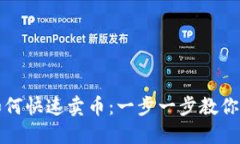 TP钱包如何快速卖币：一步
