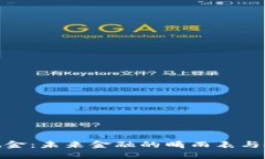 加密货币现金：未来金融