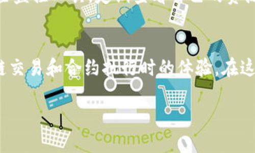 如何通过TP钱包获取额外CPU资源？详解攻略与实用技巧
TP钱包, CPU资源, 获取技巧, 区块链/guanjianci

引言
在区块链生态系统中，TP钱包已成为众多用户的重要工具，尤其是在EOS等公链的使用中，会涉及到CPU资源的管理。很多用户在进行交易或执行合约时，可能会面临CPU资源不足的情况。那么，作为新手，如何获取所需的CPU资源呢？本文将详细解析这一问题，并提供实用的技巧和示例，让你在区块链的道路上更加顺畅。

CPU资源的基本概念
CPU资源是EOS区块链使用的一种资源，它用于处理交易和合约的计算任务。简单来说，CPU就像是计算机的处理器，越多的CPU资源意味着可以处理越多的事务和合约调用。用户在进行转账或合约操作时，如果CPU资源不足，往往会遭遇交易失败的情况。

如何检查当前的CPU资源状况
在获取CPU资源之前，首先需要知道自己当前的CPU资源状况。在TP钱包中，用户可以轻松查看自己的资源情况。进入钱包后，选择「账户」选项，里面会显示出你的CPU、NET和RAM等资源使用情况。通过这种方式，可以清楚了解自己的可用资源，从而决定是否需要进行购买或租赁。

获取CPU资源的几种方式
获取CPU资源的方法有以下几种：
ul
    listrong购买CPU资源/strong：通过官方的EOS商店或其他钱包直接购买CPU资源。这一操作通常需要支付EOS币作为费用。/li
    listrong租赁CPU资源/strong：一些第三方平台提供资源租赁服务，用户可以根据自己的需求选择租赁的时长和数量。租赁通常比购买灵活。/li
    listrong与其他用户交换资源/strong：在某些社区或论坛中，你可以找到愿意交换资源的用户，这种方式可以以零成本获得CPU资源。/li
    listrong通过公共资源池/strong：一些公共服务平台提供共享资源服务，用户可以在这些平台上申请所需的CPU资源。/li
/ul

详细步骤：如何购买CPU资源
以下是通过TP钱包购买CPU资源的具体步骤：
ol
    li打开TP钱包，确保你的账户已经绑定EOS公链。/li
    li点击「资源管理」选项，进入资源购买页面。/li
    li选择CPU资源，输入你希望购买的CPU数量，并确认价格。/li
    li检查确认信息无误后，点击「购买」按钮。/li
    li输入交易密码完成交易。/li
/ol

使用实用技巧，避免CPU不足的困扰
在使用TP钱包时，以下实用技巧可以帮助你更加有效地管理和获取CPU资源：
h4定期监控资源/h4
在忙于交易和合约的过程中，许多用户忽视了对资源的监控。定期检查你的CPU使用状况，可以提前发现潜在的资源不足问题，避免在关键时刻面临交易失败。

h4合理规划交易时间/h4
在交易高峰期间，资源的需求量往往极大，因此在非高峰期进行交易，能够有效减少CPU的消耗。在此过程中，利用AI提示工具监控高交易量时段，也是一个不错的选择。

h4多账户管理资源/h4
如果你在EOS生态圈内有多个账户，可以考虑在这些账户之间合理分配和管理CPU资源，例如将不常用的账户资源转移到主要账户中。

CPU资源的实例故事
让我们通过一个实例故事，来更直观地理解CPU资源的重要性。小张是一名区块链爱好者，平时通过TP钱包来参与EOS的各种活动。某天，他决定通过智能合约进行一次小额投资。当他兴致勃勃地输入合约代码时，突然弹出提示：CPU资源不足。
小张心中一惊，不知道如何应对。他快速打开TP钱包，却发现自己的CPU余额几乎为零。为了不浪费这个投资机会，他决定迅速购买CPU资源。他从钱包首页进入资源管理，仔细输入想要购买的数量，经过几分钟的确认后，终于成功完成了交易。
但由于高交易量导致的拥堵，他切身体会到在高峰期使用CPU资源的艰难。这次经验让小张在交易时更加谨慎，对资源的管理有了深刻的认识。他开始使用一些监控工具，定期查看自己的资源使用情况，并且选择在低峰期进行交易，避免了未来因为CPU不足而造成的困扰。

总结
获取TP钱包的CPU资源并不是一件复杂的事情，经过简单的步骤和合理的管理，大部分用户都能顺利完成。合理使用和规划CPU资源，将极大地提升你在区块链交易和合约执行时的体验。在这个快速变化的区块链世界中，清楚了解和管理自己的资源，是每一个用户都必须掌握的技能。希望本文的分享能帮助到你，让你在区块链的道路上更加顺畅。 

记得关注资源的使用情况哦，以免在紧要关头遇到麻烦！