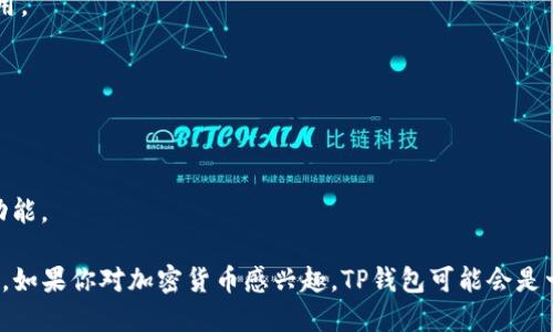 tp钱包（TP Wallet），全称“TPWallet”，是一款支持多种数字货币的加密钱包。它专注于为用户提供安全、便捷的数字资产管理服务，其中包括交易、存储、转账和兑换等功能。TP钱包尤其在用户隐私保护和资产安全方面做了大量工作，致力于为用户提供一个良好的使用体验。

以下是有关TP钱包的一些关键要点：

1. **多链支持**：TP钱包支持多种区块链网络，可以管理包括以太坊、比特币等在内的多种数字资产。
   
2. **界面友好**：钱包界面设计简洁，用户能够快速上手进行操作。无论是新手还是经验丰富的用户，都能轻松使用。

3. **安全性高**：TP钱包采用了多层安全策略，包括私钥本地存储和加密等，最大程度保障用户资产的安全。

4. **去中心化特色**：TP钱包强调去中心化的理念，用户掌握自己的财务数据，无需依赖中心化的服务平台。

5. **生态系统参与**：TP钱包还与多种DeFi项目和服务进行合作，用户可以在此钱包中参与流动性挖矿、借贷等功能。

总的来说，TP钱包是一个综合性的数字资产管理工具，为用户提供了多样化的服务，同时兼顾了安全性和隐私保护。如果你对加密货币感兴趣，TP钱包可能会是一个不错的选择。