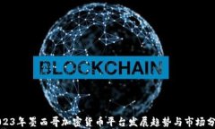 2023年墨西哥加密货币平台