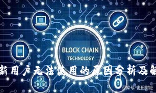 TP钱包新用户无法使用的原因分析及解决方案