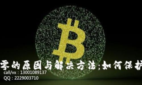 TP钱包突然清零的原因与解决方法：如何保护你的数字资产
