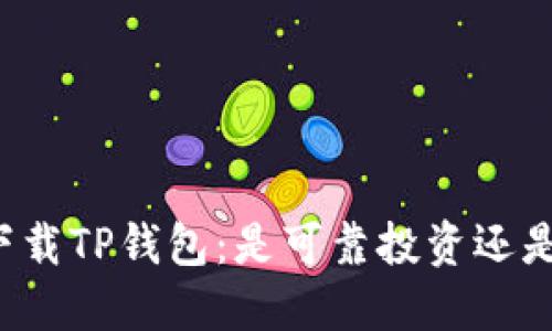 朋友推荐下载TP钱包：是可靠投资还是隐藏骗局？