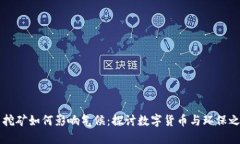 加密货币挖矿如何影响气